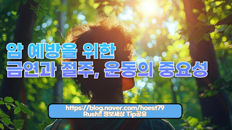  금연, 절주, 운동은 암 예방에 필수적인 요소입니다. 건강한 생활 습관을 통해 암을 예방하는 방법과 그 중요성을 다룹니다. 지금 바로 읽어보세요