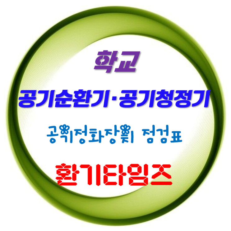 학교 공기정화장치(공기순환기, 공기청정기) 점검 사항_환기타임즈 학교 공기정화장치(공기순환기, 공기청정기) 점검 사항_환기타임즈