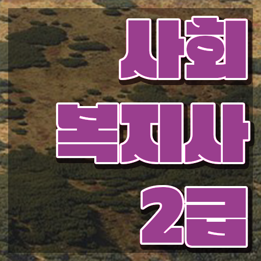  초등 학교사회복지사 사회복지사 학력 상관없이 온라인 수업으로 수월하게