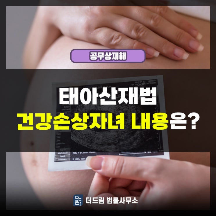  태아산재법 건강손상자녀 내용은?