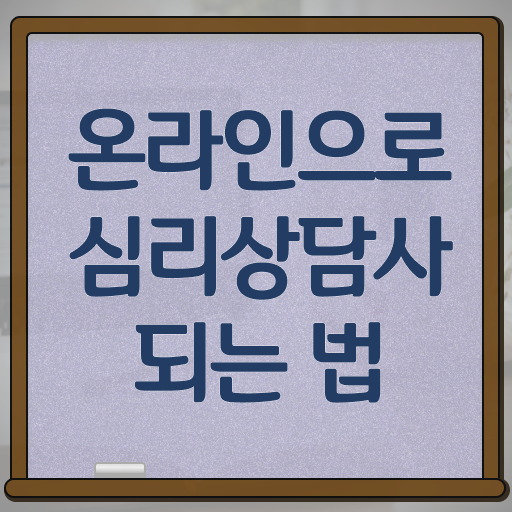  노인심리상담사 자격증 취득방법 , 심리상담사 자격증 1달 만에 합격한 팁 확인하고 가세요