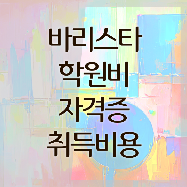  바리스타 2급 필기 요약 , 바리스타 자격증 쉽고 간편하게 합격한 비법 및 전망