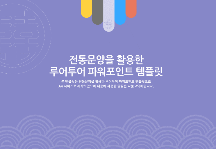  전통 ppt 양식-명절 추석 설날 전통행사 제안서 보고서 파워포인트 템플릿 [4대3비율- a4 사이즈]