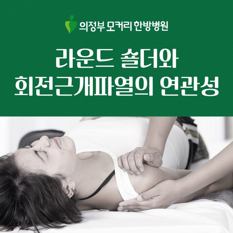  동두천 한방병원 회전근개파열로 이어지는 라운드 숄더