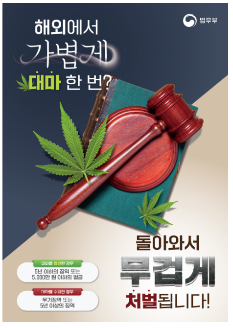 “해외에서 가볍게 대마 한 번? 돌아와서 무겁게 처벌됩니다” “해외에서 가볍게 대마 한 번? 돌아와서 무겁게 처벌됩니다”