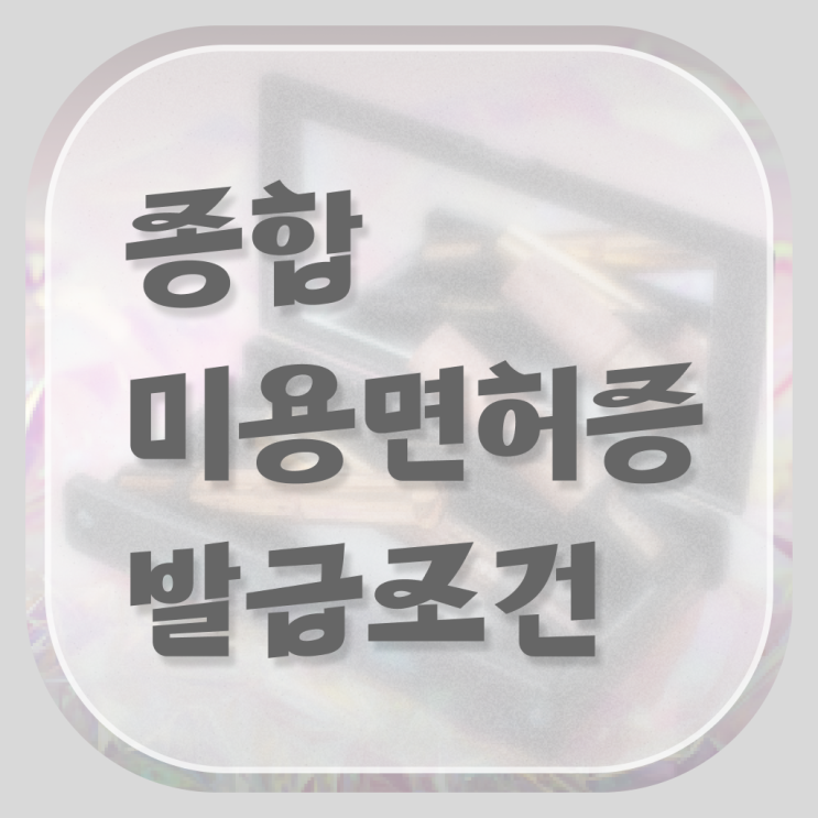  피부미용자격증 비용 평가과정 통과 못해도 , 미용사자격증 땄어요