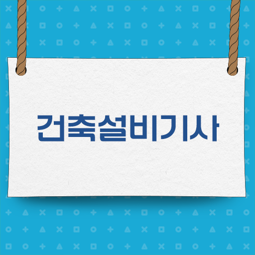  건축설비기사 전망 건축설비기사 자격요건 온라인으로 간편하게 완료한 노하우