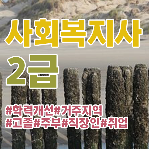  사회복지사이수과목 사회복지사 학력 상관없이 독학으로 수월하게