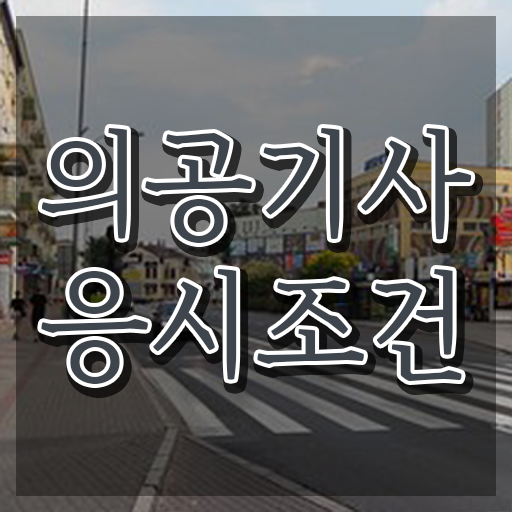  의공기사 실기 의공기사 응시자격 온라인 수업으로 간단하게 성공한 팁