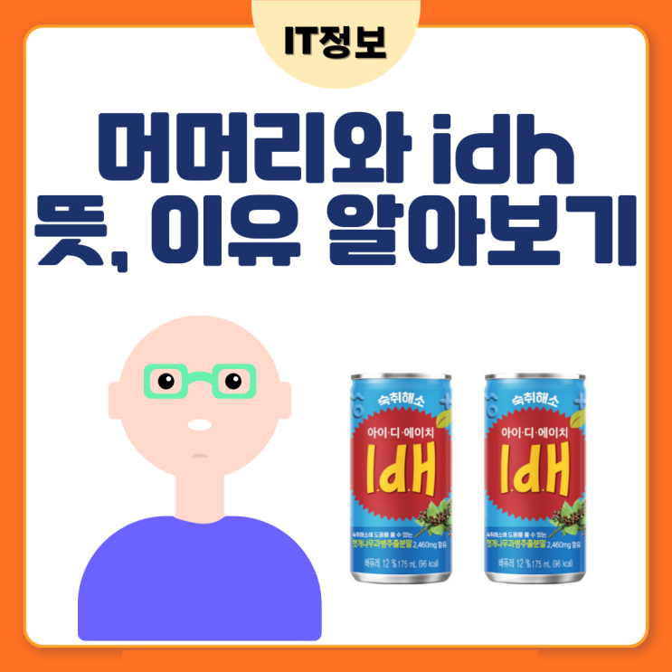  머머리와 Idh 뜻, 이유 알아보기