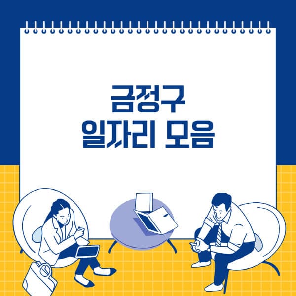  금정구, 공무직, 재택근무, 주말알바, 다양한 일자리정보 안내