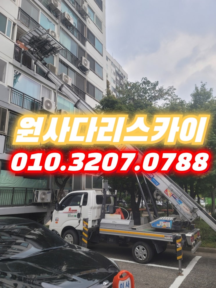  신정동사다리차 현석동사다리차 폐기물작업