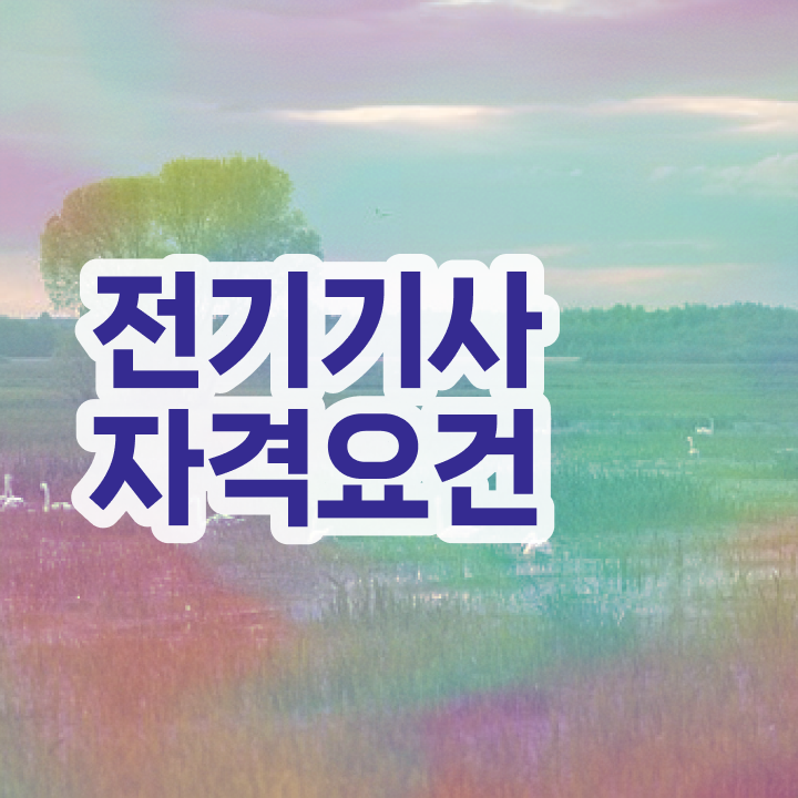  전기기사실기회차별합격률 전기기사 취득자격 온라인으로 쉽고 빠르게 끝낸 노하우