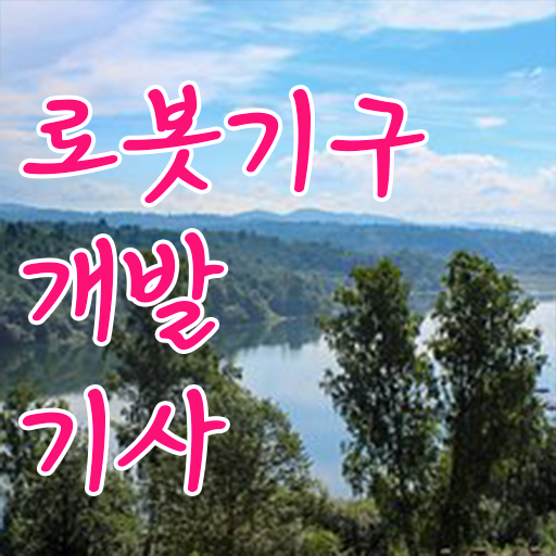  로봇기구개발기사 필기 합격 로봇기구개발기사 응시자격 온라인 과정으로 5달만에 완료한 전략
