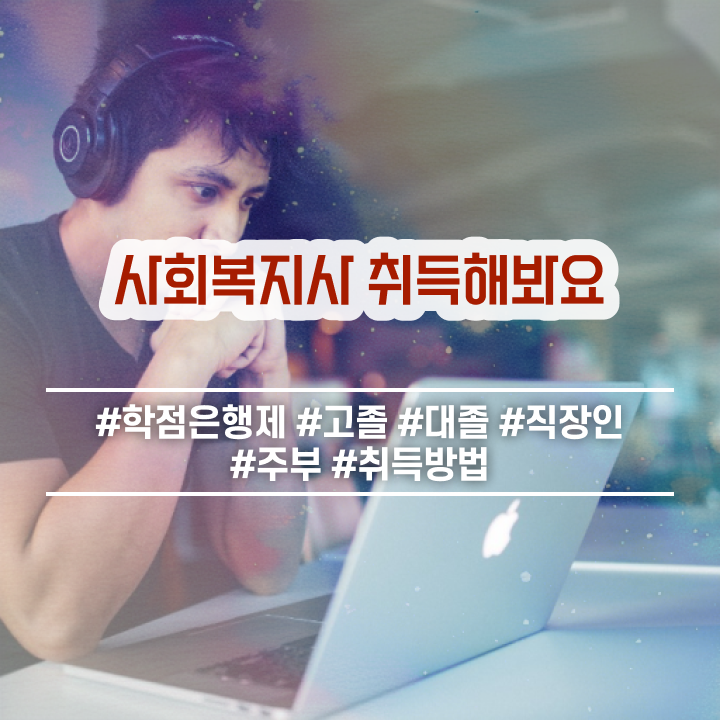  부산 사회복지사시험과목 사회복지사2급 대학진학없이 온라인 과정으로 빠르게