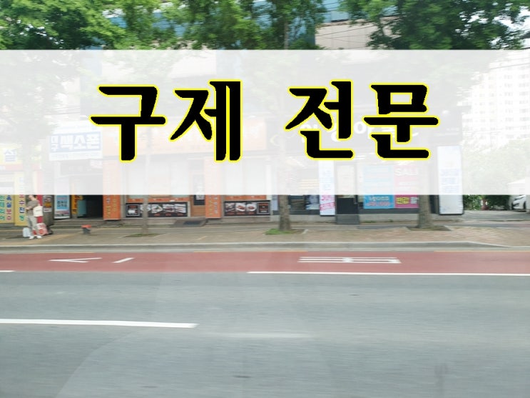  음주운전 면허취소 구제 대행 행정사 비용