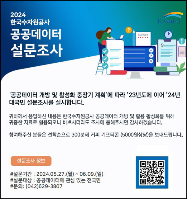 한국수자원공사 공공데이터 설문조사(스벅등 300명)추첨~06.09 한국수자원공사 공공데이터 설문조사(스벅등 300명)추첨~06.09