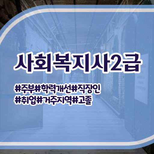  김해 사회복지사자격증인터넷 . 사회복지사2급 학력 상관없이 온라인 수업으로 간단하게