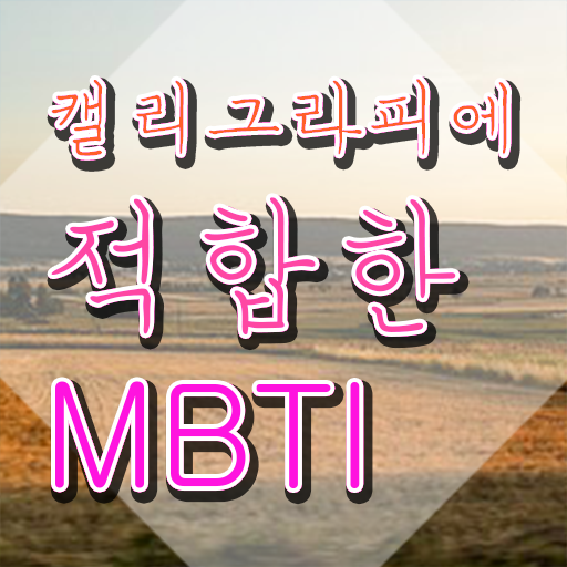  캘리그라피 , 캘리그라피전문가 자격증 온라인 교육으로 합격한 전략 확인해보세요