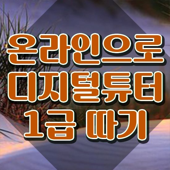  기사 자격증 추천 , 디지털튜터 고졸자도 쉽고 빠르게 끝냈던 비법