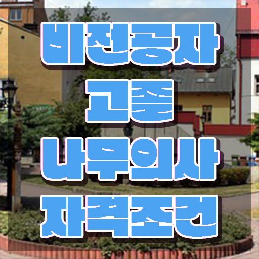  나무의사 필기합격률 나무의사 시험응시자격 집에서 온라인으로 쉽고 빠르게 완료한 후기
