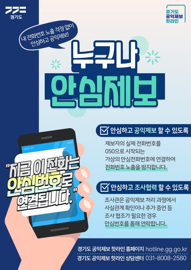 최초 <b>공익제보 안심 전화번호 서비스</b> ‘누구나 안심 제보’ 도입