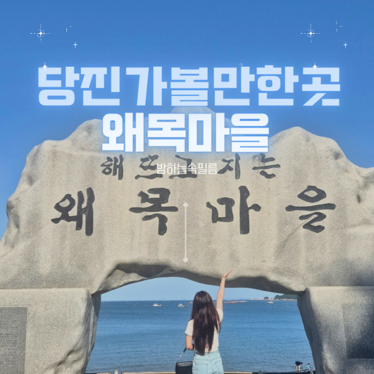  당진 해수욕장 왜목마을 왜목항 해식동굴 포토존 당일치기 좋았던 곳