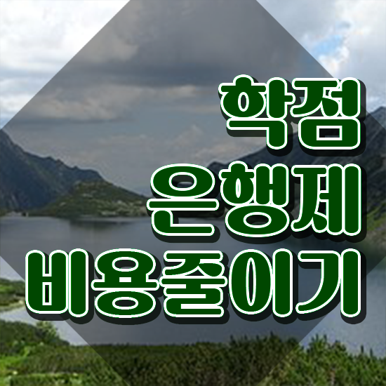  로스쿨 학점은행 , 학점은행제 반드시 확인하세요 . 비용절감 시간 단축 후기 요약