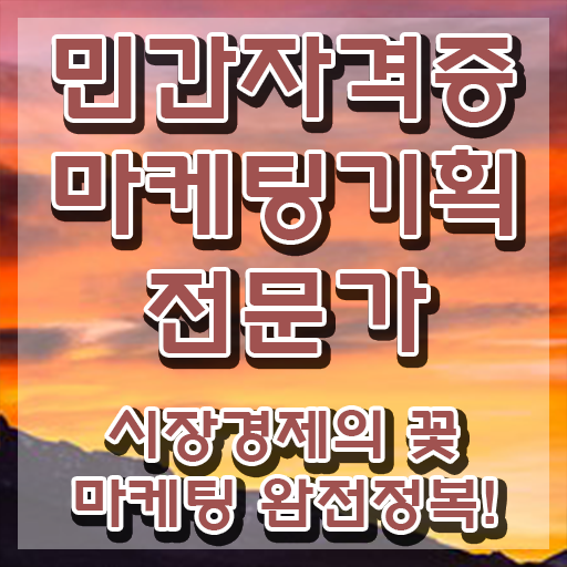  바이럴마케팅자격증 , 마케팅기획전문가 자격증 1달 만에 시험준비 살펴보기