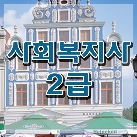  철원 사회복지현장실습개설 ~ 사회복지사2급 관련학위 없어도 학점은행제 활용하여 쉽고 빠르게