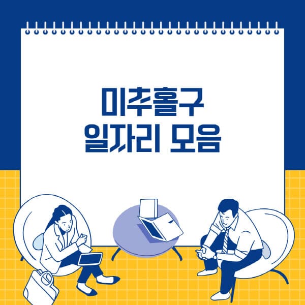  미추홀구, 사람인, 잡코리아: 다양한 지역별 일자리 정보 안내
