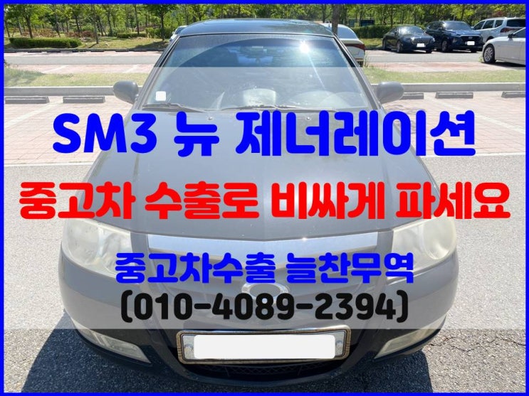  2007년 SM3 뉴 제너레이션 폐차비 중고차 수출 시세 비교 후 판매