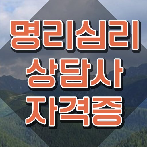  사주팔자 오행 , 명리심리상담사 취득한 과정 , 채용전망