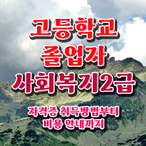  고졸취업 편입 학사편입 필수 정보 여기에