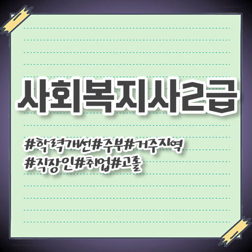  용인 2024사회복지사연봉 사회복지사2급 학력 상관없이 학점은행제 활용하여 편하게