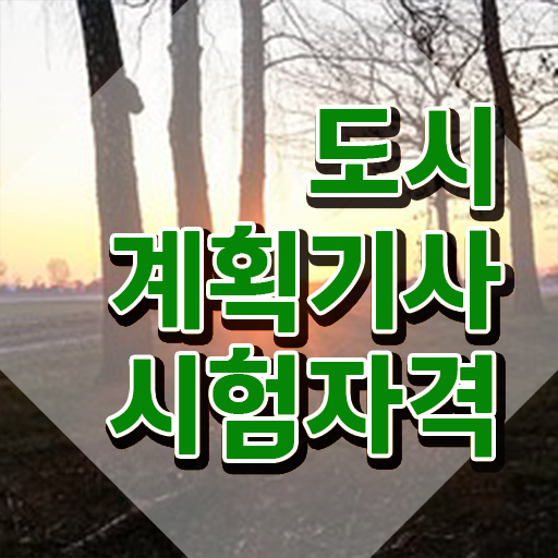  도시계획학과 도시계획기사 시험자격 온라인 과정으로 간단하게 끝낸 방법