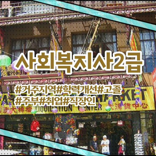 사회복지사2급실습 ? 사회복지사 관련학과 아니어도 학점은행제 인강으로 손쉽게