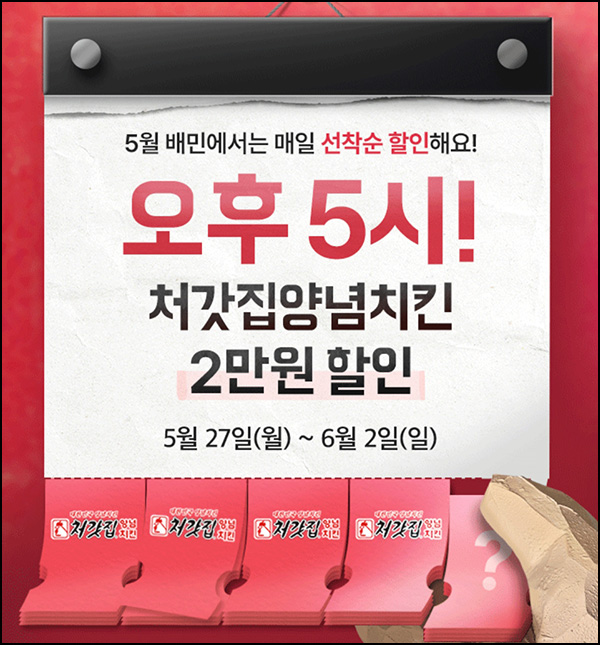 배달의민족 처갓집양념치킨 2만원 할인쿠폰(900명/매일)선착 오후 5시~06.02 배달의민족 처갓집양념치킨 2만원 할인쿠폰(900명/매일)선착 오후 5시~06.02