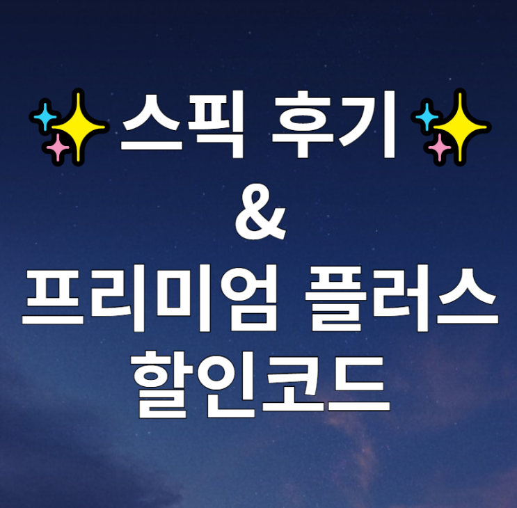  스픽 내돈내산 후기 프리미엄 플러스 차이 스픽 할인코드