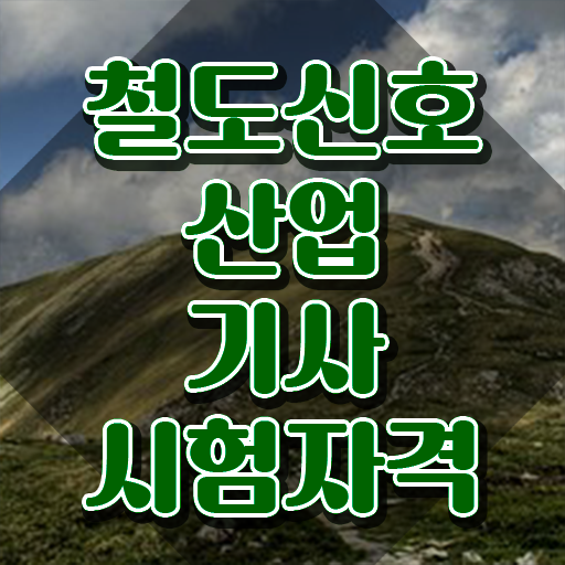  철도신호산업기사 시험응시자격 학점은행제로 간편하게 끝낸 방법