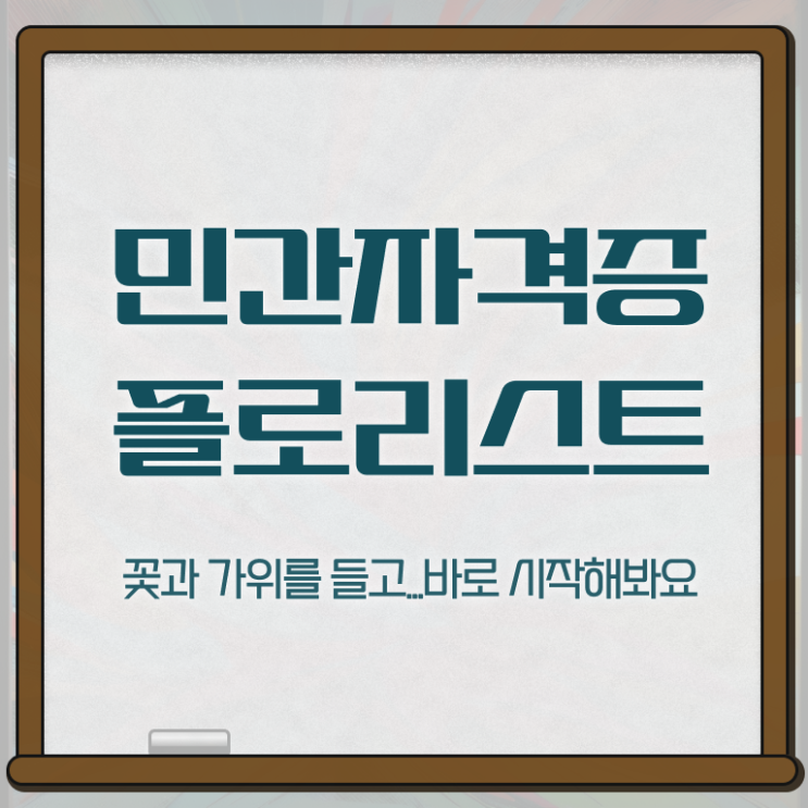 플로리스트 , 플로리스트 자격증 한달 만에 준비한 방법 및 전망