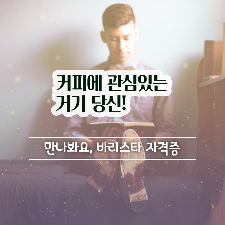  바리스타2급 기출 , 바리스타 자격증 단기간에 취득한 방법 확인