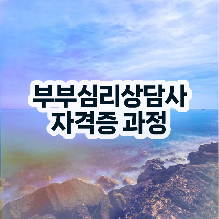  부부심리상담사1급과정 , 부부심리상담사 자격증 온라인으로 학습한 후기 소개