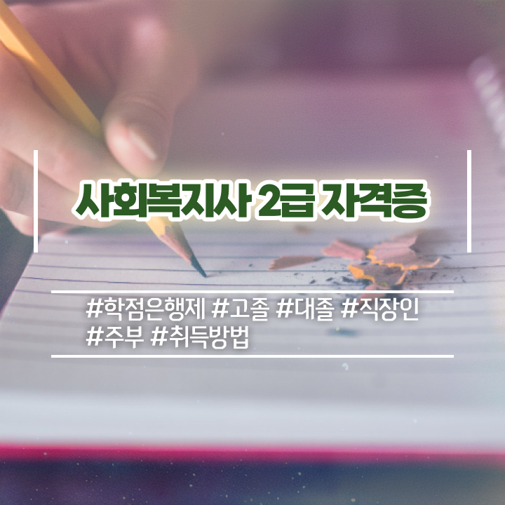  수원 사회복지사2급 학점 이미지 사회복지사2급 관련학위 없어도 학점은행제 인강으로 쉽고 빠르게