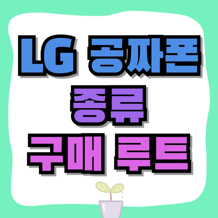 LG 공짜폰 종류 목록 보고 구매 루트 알아보자 LG 공짜폰 종류 목록 보고 구매 루트 알아보자