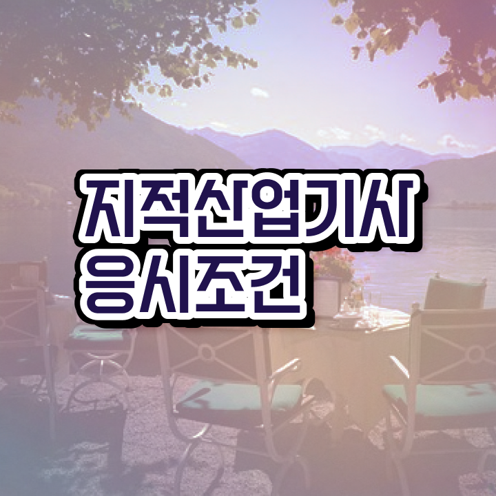  지적산업기사 기간 지적산업기사 시험응시조건 독학으로 4달만에 완료한 전략