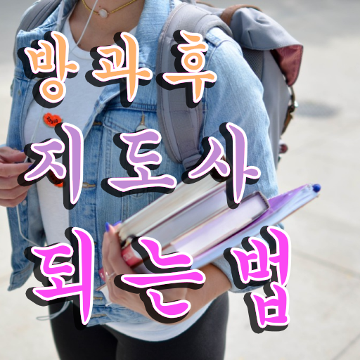  , 방과후지도사 쉽고 간편하게 취득 정보 필수 정보