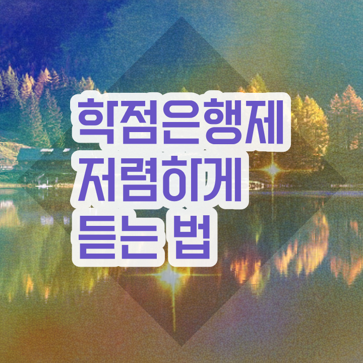  학점은행제 자격증 , 학은제 플래너 이것만 무조건 검토해 보세요