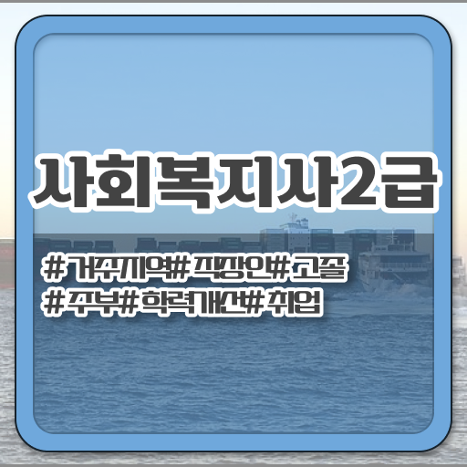  사회복지사자격관리보건복지사이버교육원 . 사회복지사 관련학위 없어도 인강 듣고 수월하게