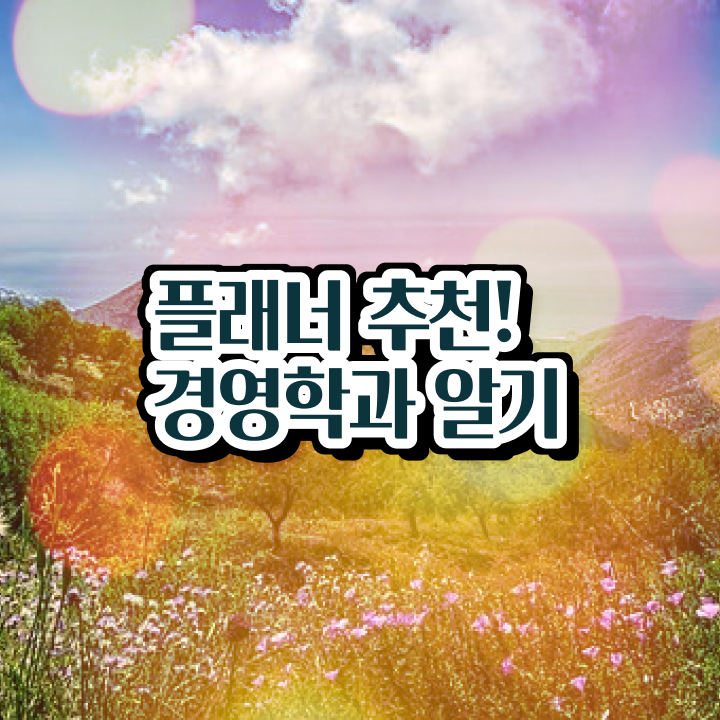  학점은행제 등록금 기간 전격분석